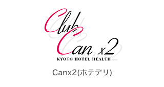 京都ホテヘル Canx2(ホテヘル)