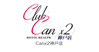 神戸ホテヘル Canx2神戸店